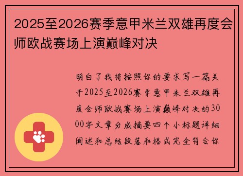 2025至2026赛季意甲米兰双雄再度会师欧战赛场上演巅峰对决 2025至2026赛季意甲米兰双雄再度会师欧战赛场上演巅峰对决
