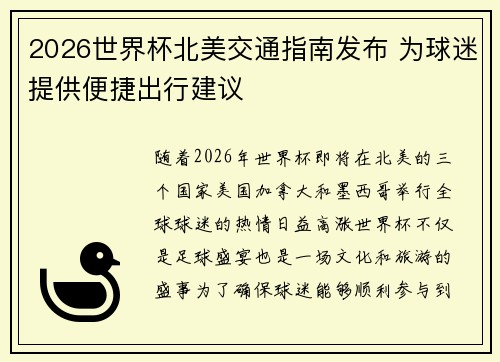 2026世界杯北美交通指南发布 为球迷提供便捷出行建议