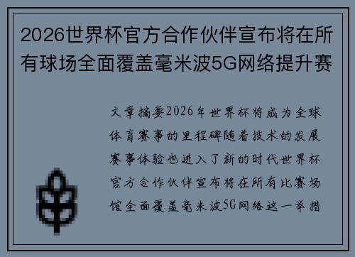 2026世界杯官方合作伙伴宣布将在所有球场全面覆盖毫米波5G网络提升赛事体验