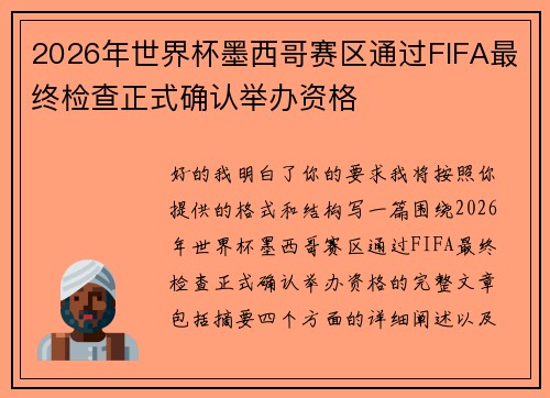 2026年世界杯墨西哥赛区通过FIFA最终检查正式确认举办资格