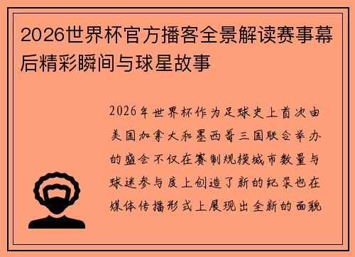 2026世界杯官方播客全景解读赛事幕后精彩瞬间与球星故事 2026世界杯官方播客全景解读赛事幕后精彩瞬间与球星故事