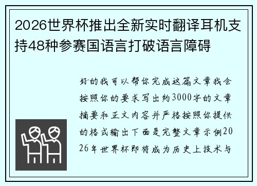 2026世界杯推出全新实时翻译耳机支持48种参赛国语言打破语言障碍