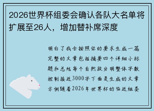 2026世界杯组委会确认各队大名单将扩展至26人,增加替补席深度 2026世界杯组委会确认各队大名单将扩展至26人,增加替补席深度