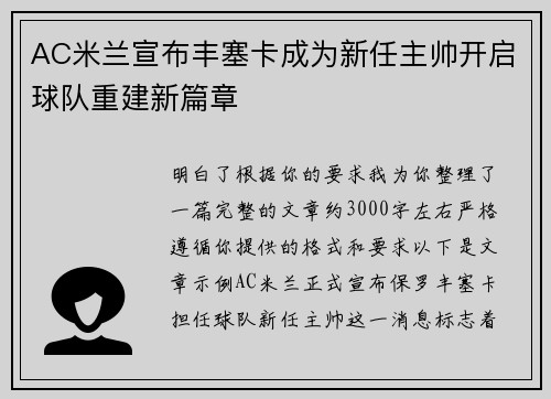 AC米兰宣布丰塞卡成为新任主帅开启球队重建新篇章