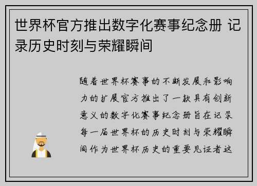 世界杯官方推出数字化赛事纪念册 记录历史时刻与荣耀瞬间