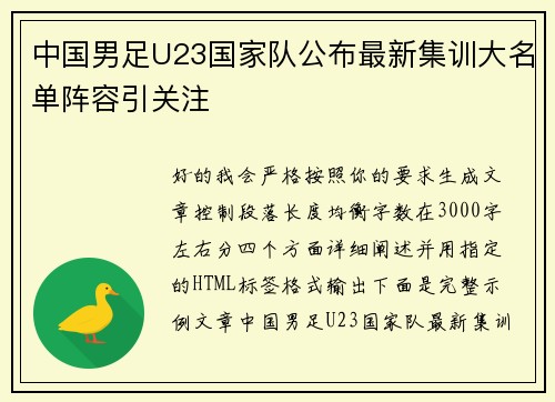 中国男足U23国家队公布最新集训大名单阵容引关注