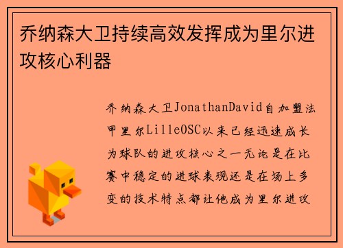 乔纳森大卫持续高效发挥成为里尔进攻核心利器