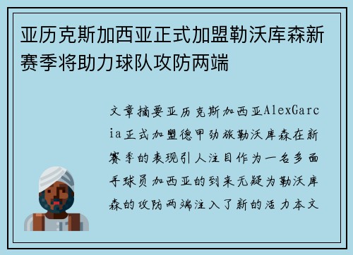 亚历克斯加西亚正式加盟勒沃库森新赛季将助力球队攻防两端