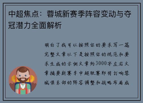 中超焦点：蓉城新赛季阵容变动与夺冠潜力全面解析