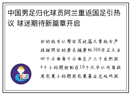 中国男足归化球员阿兰重返国足引热议 球迷期待新篇章开启