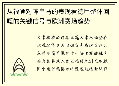 从福登对阵皇马的表现看德甲整体回暖的关键信号与欧洲赛场趋势