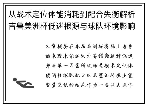 从战术定位体能消耗到配合失衡解析吉鲁美洲杯低迷根源与球队环境影响