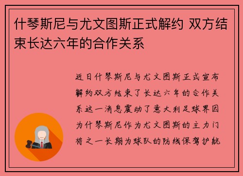 什琴斯尼与尤文图斯正式解约 双方结束长达六年的合作关系