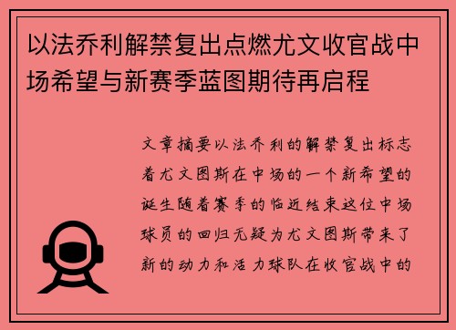 以法乔利解禁复出点燃尤文收官战中场希望与新赛季蓝图期待再启程