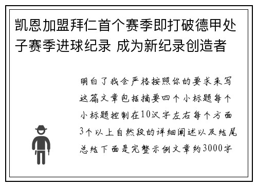 凯恩加盟拜仁首个赛季即打破德甲处子赛季进球纪录 成为新纪录创造者