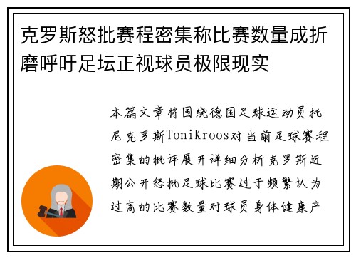 克罗斯怒批赛程密集称比赛数量成折磨呼吁足坛正视球员极限现实