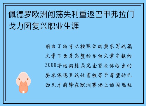 佩德罗欧洲闯荡失利重返巴甲弗拉门戈力图复兴职业生涯