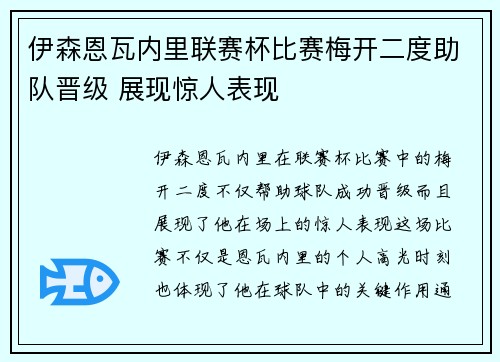 伊森恩瓦内里联赛杯比赛梅开二度助队晋级 展现惊人表现