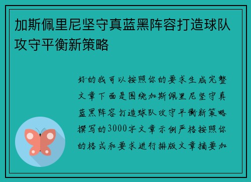 加斯佩里尼坚守真蓝黑阵容打造球队攻守平衡新策略