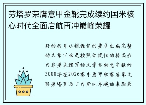 劳塔罗荣膺意甲金靴完成续约国米核心时代全面启航再冲巅峰荣耀