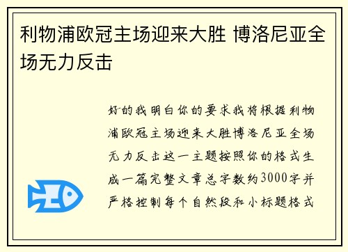 利物浦欧冠主场迎来大胜 博洛尼亚全场无力反击
