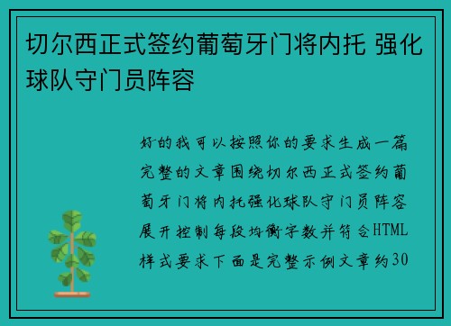切尔西正式签约葡萄牙门将内托 强化球队守门员阵容