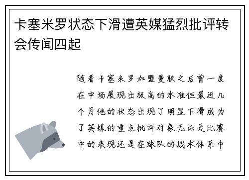 卡塞米罗状态下滑遭英媒猛烈批评转会传闻四起