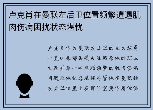 卢克肖在曼联左后卫位置频繁遭遇肌肉伤病困扰状态堪忧