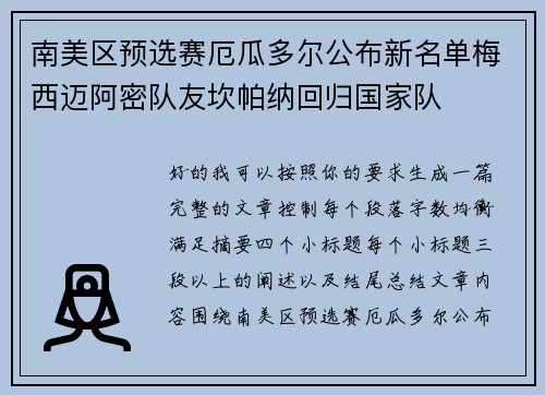 南美区预选赛厄瓜多尔公布新名单梅西迈阿密队友坎帕纳回归国家队