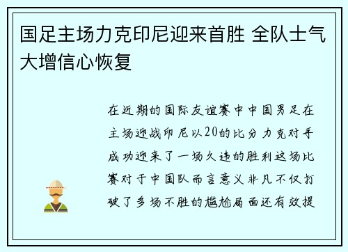 国足主场力克印尼迎来首胜 全队士气大增信心恢复