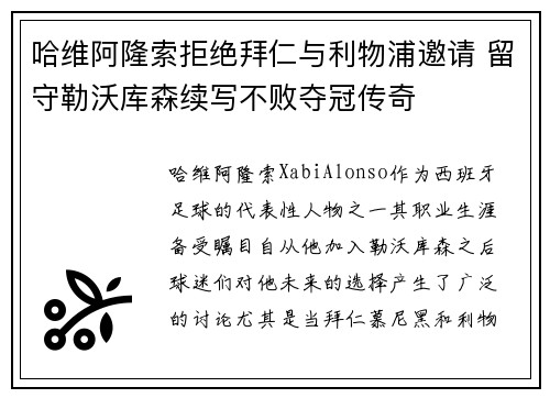 哈维阿隆索拒绝拜仁与利物浦邀请 留守勒沃库森续写不败夺冠传奇 哈维阿隆索拒绝拜仁与利物浦邀请 留守勒沃库森续写不败夺冠传奇