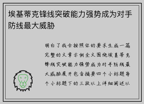 埃基蒂克锋线突破能力强势成为对手防线最大威胁