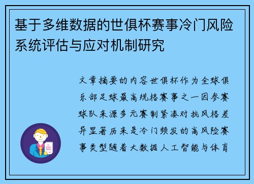 基于多维数据的世俱杯赛事冷门风险系统评估与应对机制研究 基于多维数据的世俱杯赛事冷门风险系统评估与应对机制研究