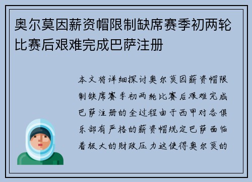 奥尔莫因薪资帽限制缺席赛季初两轮比赛后艰难完成巴萨注册