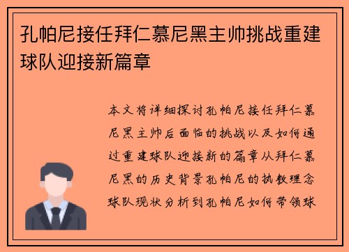 孔帕尼接任拜仁慕尼黑主帅挑战重建球队迎接新篇章