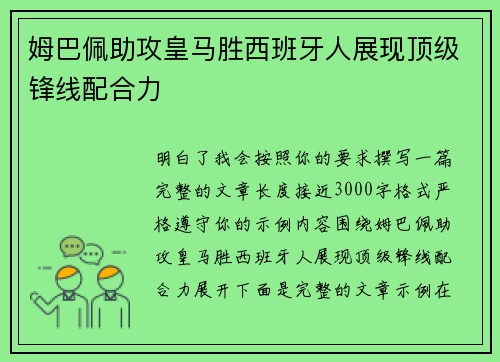 姆巴佩助攻皇马胜西班牙人展现顶级锋线配合力