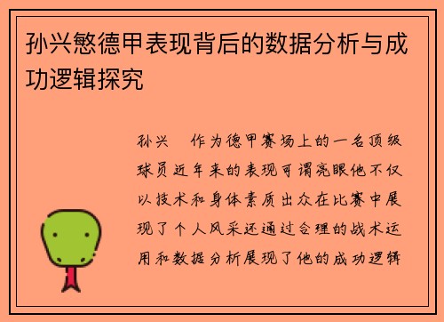 孙兴慜德甲表现背后的数据分析与成功逻辑探究 孙兴慜德甲表现背后的数据分析与成功逻辑探究