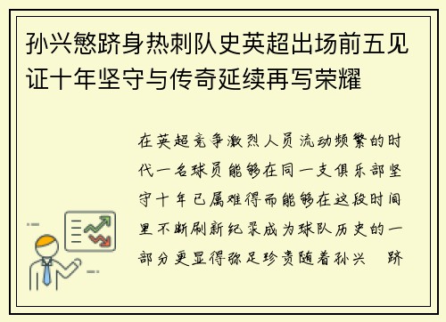 孙兴慜跻身热刺队史英超出场前五见证十年坚守与传奇延续再写荣耀 孙兴慜跻身热刺队史英超出场前五见证十年坚守与传奇延续再写荣耀