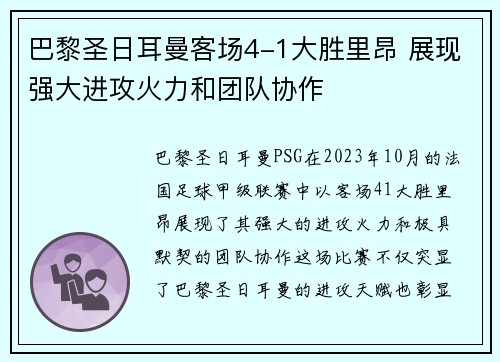 巴黎圣日耳曼客场4-1大胜里昂 展现强大进攻火力和团队协作 巴黎圣日耳曼客场4-1大胜里昂 展现强大进攻火力和团队协作