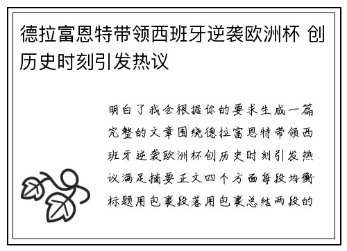 德拉富恩特带领西班牙逆袭欧洲杯 创历史时刻引发热议 德拉富恩特带领西班牙逆袭欧洲杯 创历史时刻引发热议