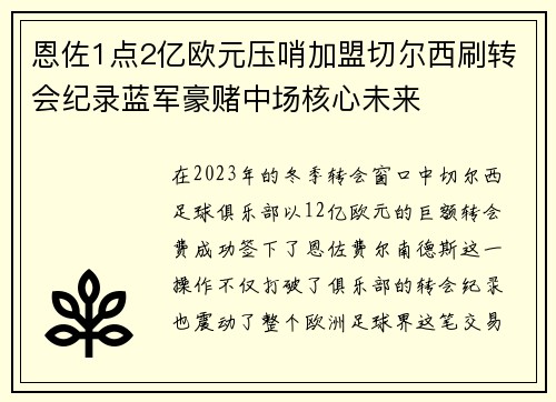 恩佐1点2亿欧元压哨加盟切尔西刷转会纪录蓝军豪赌中场核心未来 恩佐1点2亿欧元压哨加盟切尔西刷转会纪录蓝军豪赌中场核心未来