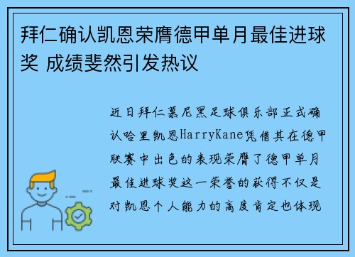 拜仁确认凯恩荣膺德甲单月最佳进球奖 成绩斐然引发热议 拜仁确认凯恩荣膺德甲单月最佳进球奖 成绩斐然引发热议