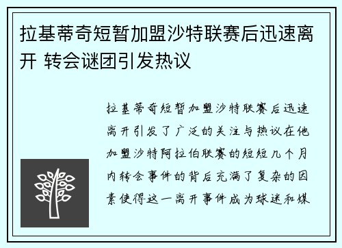 拉基蒂奇短暂加盟沙特联赛后迅速离开 转会谜团引发热议 拉基蒂奇短暂加盟沙特联赛后迅速离开 转会谜团引发热议