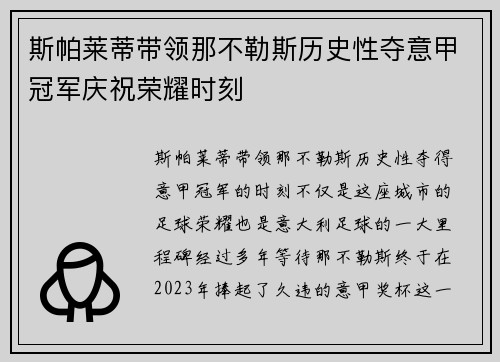 斯帕莱蒂带领那不勒斯历史性夺意甲冠军庆祝荣耀时刻