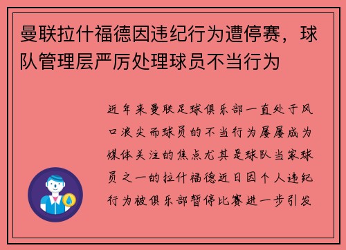 曼联拉什福德因违纪行为遭停赛,球队管理层严厉处理球员不当行为 曼联拉什福德因违纪行为遭停赛,球队管理层严厉处理球员不当行为