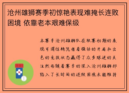 沧州雄狮赛季初惊艳表现难掩长连败困境 依靠老本艰难保级 沧州雄狮赛季初惊艳表现难掩长连败困境 依靠老本艰难保级