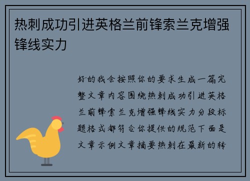 热刺成功引进英格兰前锋索兰克增强锋线实力 热刺成功引进英格兰前锋索兰克增强锋线实力