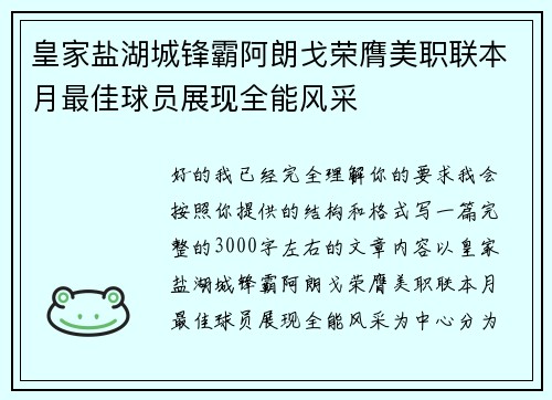 皇家盐湖城锋霸阿朗戈荣膺美职联本月最佳球员展现全能风采 皇家盐湖城锋霸阿朗戈荣膺美职联本月最佳球员展现全能风采