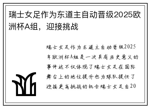瑞士女足作为东道主自动晋级2025欧洲杯A组,迎接挑战 瑞士女足作为东道主自动晋级2025欧洲杯A组,迎接挑战