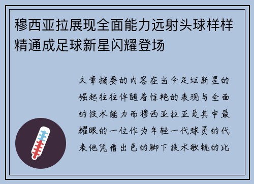 穆西亚拉展现全面能力远射头球样样精通成足球新星闪耀登场 穆西亚拉展现全面能力远射头球样样精通成足球新星闪耀登场